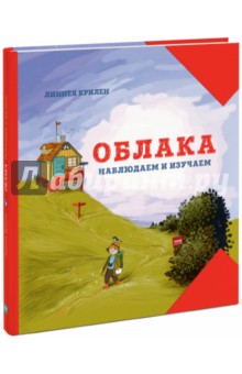 Линнеа Крилен - Облака. Наблюдаем и изучаем обложка книги