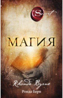 Магия - Ронда Берн