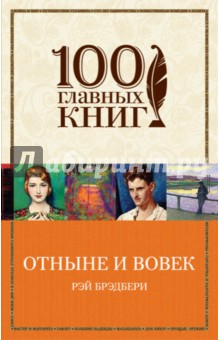 Отныне и вовек - Рэй Брэдбери