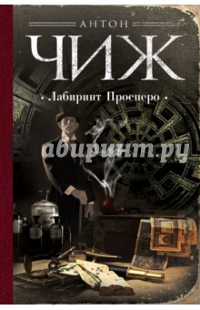 Антон Чиж - Лабиринт Просперо обложка книги Антон Чиж - Лабиринт Просперо обложка книги