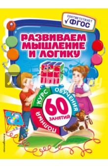 Развиваем мышление и логику. ФГОС - Татьяна Тихонович