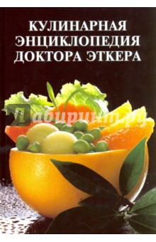 Кулинарная энциклопедия доктора Эткера
