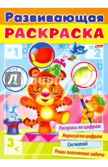 Развивающая раскраска. Выпуск №2