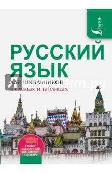 Русский язык для школьников в схемах и таблицах - Филипп Алексеев