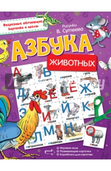 Азбука животных