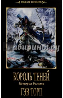 Король теней - Гэв Торп