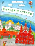 Сергей Еремеев - Брошюра "Познавайка". ГОРОДА И СТРАНЫ обложка книги