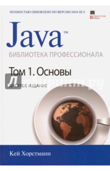 Java. Библиотека профессионала. Том 1. Основы - Кей Хорстманн Java. Библиотека профессионала. Том 1. Основы - Кей Хорстманн