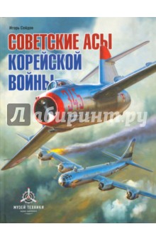 Советские асы корейской войны - Игорь Сейдов