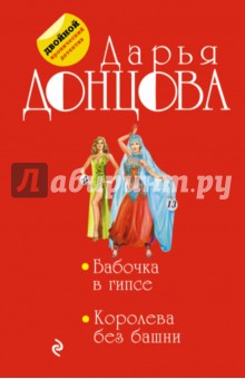 Дарья Донцова - Бабочка в гипсе. Королева без башни обложка книги Дарья Донцова - Бабочка в гипсе. Королева без башни обложка книги