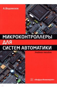 Микроконтроллеры для систем автоматики. Учебное пособие - Александр Водовозов
