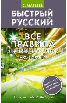 Быстрый русский. Все правила для тех, кто учил, но забыл - Сергей Матвеев Быстрый русский. Все правила для тех, кто учил, но забыл - Сергей Матвеев