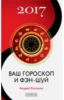 Ваш гороскоп и фэн-шуй 2017 - Андрей Костенко