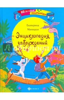 Энциклопедия заблуждений - Екатерина Маницкая