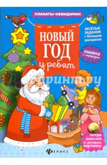 Новый год у ребят. Книжка с сюрпризом