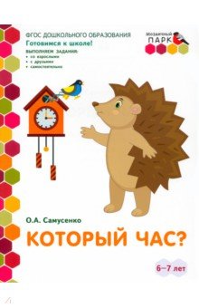 Который час? Развивающая тетрадь. Подготовительная группа (2 полугодие). 6-7 лет. ФГОС ДО - Ольга Самусенко