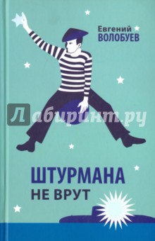 Штурмана не врут - Евгений Волобуев