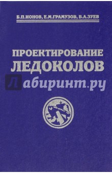 Проектирование ледоколов - Ионов, Грамузов, Зуев