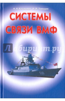 Системы связи ВМФ - Катанович, Тамодин
