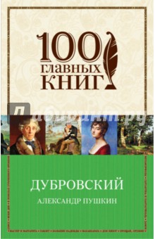Александр Пушкин - Дубровский обложка книги Александр Пушкин - Дубровский обложка книги
