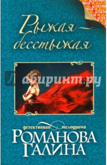 Рыжая-бесстыжая - Галина Романова