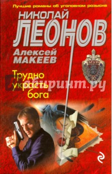 Трудно украсть бога - Леонов, Макеев