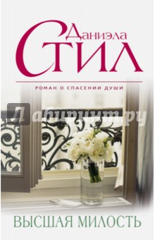 Высшая милость - Даниэла Стил