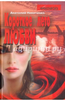 Короткое лето любви - Анатолий Никитенко