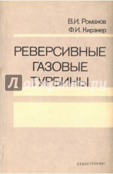 Реверсивные газовые турбины - Романов, Кирзнер