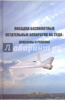Посадка беспилотных летательных аппаратов на суда. Проблемы и решения - Шаров, Александров, Дворяшин, Морозов