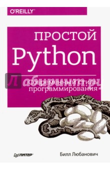 Билл Любанович - Простой Python. Современный стиль программирования обложка книги Билл Любанович - Простой Python. Современный стиль программирования обложка книги