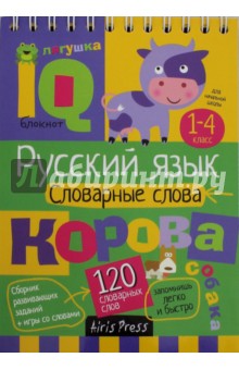 Умный блокнот. Начальная школа. Словарные слова. 1-4 классы - Овчинникова, Куликова