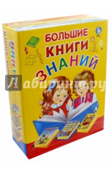 Большие книги знаний. Подарочный комплект из 3-х книг - Галина Шалаева