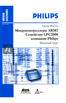 Микроконтроллеры ARM7 семейства LPC2000 компании Philips. Вводный курс - Мартин Тревор