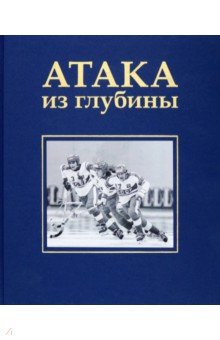 Атака из глубины. История хоккея с мячом - Алла Сироткина