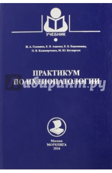 Практикум по ихтиопатологии - Головина, Авдеева, Евдокимова