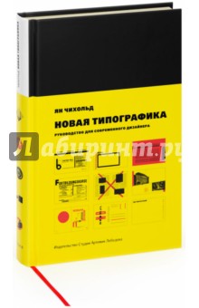 Новая типографика. Руководство для современного дизайнера - Ян Чихольд