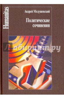 Политические сочинения. Право и власть в условиях социальных трансформаций - Андрей Медушевский