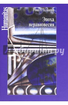 Эпоха неравновесия. Общественные и культурные события последних десятилетий - Рената Гальцева