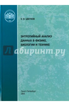 Энтропийный анализ данных в физике, биологии и технике - Олег Цветков
