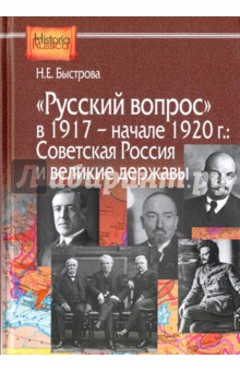 Русский вопрос в 1917 - начале 1927 года. Советская Россия и великие державы - Нина Быстрова