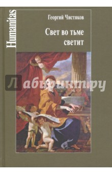 Свет во тьме светит - Георгий Чистяков