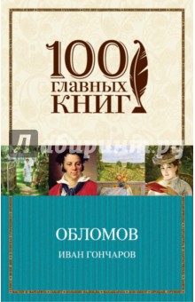 Обломов - Иван Гончаров
