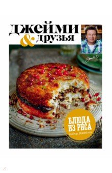 Выбор Джейми. Блюда из риса - Джейми Оливер Выбор Джейми. Блюда из риса - Джейми Оливер