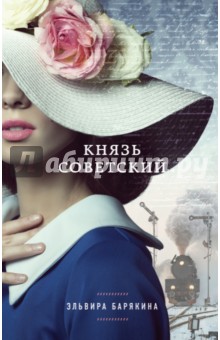 Князь советский - Эльвира Барякина