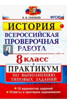 Ян Соловьев - История. 8 класс. Всероссийская проверочная работа. Практикум. ФГОС обложка книги Ян Соловьев - История. 8 класс. Всероссийская проверочная работа. Практикум. ФГОС обложка книги