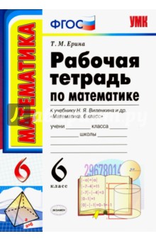 Татьяна Ерина - Математика. 6 класс. Рабочая тетрадь к учебнику Н. Я. Виленкина и др. ФГОС обложка книги Татьяна Ерина - Математика. 6 класс. Рабочая тетрадь к учебнику Н. Я. Виленкина и др. ФГОС обложка книги