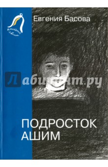 Евгения Басова - Подросток Ашим обложка книги Евгения Басова - Подросток Ашим обложка книги