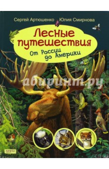 Лесные путешествия. От России до Америки - Артюшенко, Смирнова