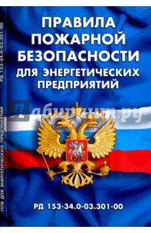 Правила пожарной безопасности для энергетических предприятий (РД 153-34.0-03.301-00)